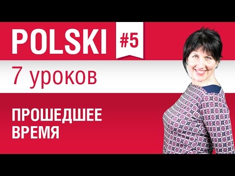 Прошедшее время в польском языке. Урок 5/7. Польский язык для начинающих. Елена Шипилова.