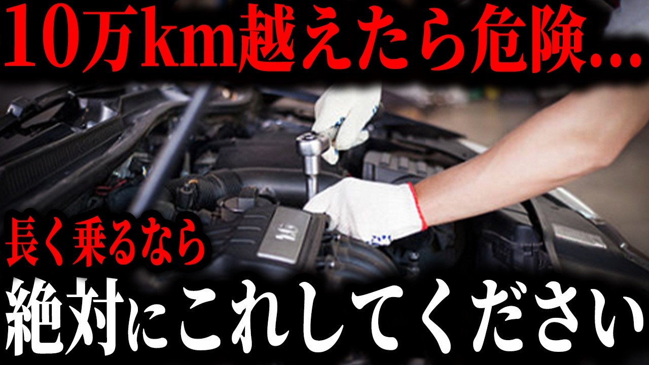 【車屋は教えない】10万km越え車が交換必須のパーツを暴露します… 9割が勘違いしている車の寿命を延ばすためのメンテナンス【ゆっくり解説】