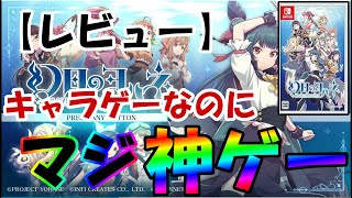【レビュー】「幻日のヨハネ -BLAZE in the DEEPBLUE-」　ラブライブ！のキャラゲーが最高レベルの神ゲーだった。【Mikky（みっきー）】