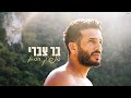 בר צברי - בפרק הבא | Bar Tzabary - Baperek Haba