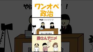 国内政治ワンオペするやつ