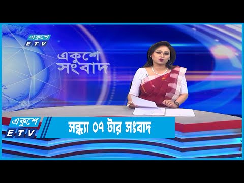 07 PM News || ০৭টার সংবাদ || 13 June 2022