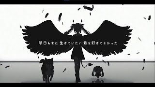 きみも悪い人でよかった / ピノキオピー 【 歌ってみた 】 ver.萩えもた