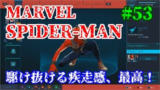 駆け抜ける疾走感、最高！【MARVEL SPIDER MAN】実況プレイPart 53