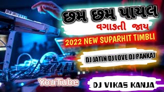 Download lagu CHAM CHAM PAYAL VAGADTI JAY || 2022NEW SUPARHIT TIMLI ||DJ JATIN DJ LOVE DJ PANKAJ || DJ VIKAS KANJA mp3 Download lagu CHAM CHAM PAYAL VAGADTI JAY || 2022NEW SUPARHIT TIMLI ||DJ JATIN DJ LOVE DJ PANKAJ || DJ VIKAS KANJA mp3