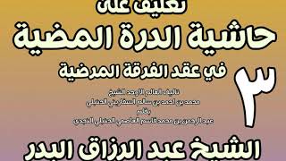 صورة 03 - تعليق على حاشية الدرة المضية في عقد الفرقة المرضية الشيخ عبد الرزاق بن البدر