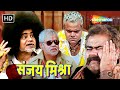 संजय मिश्रा कॉमेडी अरे यहाँ पानी नहीं 