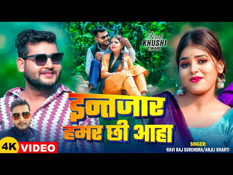 #VIDEO | इन्तजार हमर छी आहा | #Ravi Raj Surendra, #Anjali Bharti | New #Maithili Song 2025