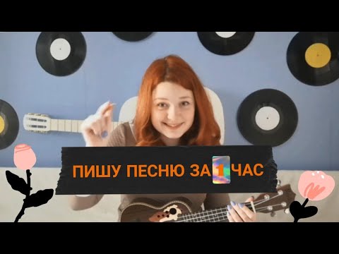 Песня за час!