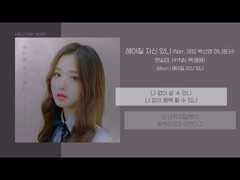 앤씨아 (NC.A), 박혜원 (HYNN) - 헤어질 자신 있니 (no you, no me) | 가사