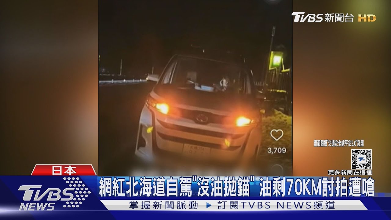 網紅北海道自駕「沒油拋錨」 油剩70KM討拍遭嗆
