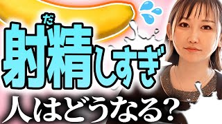 【勃起学】人間は射精をしすぎると何が起きる？医師が徹底解説