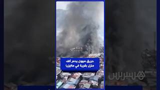 حريق في ولاية صباح الماليزية يدمر 1000 منزل ويشرد الآلاف thumbnail
