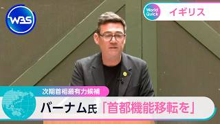 次期首相最有力候補 バーナム氏 「首都機能移転を」【WBS】