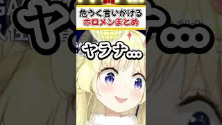 危うく言いかけるホロメンまとめ②【ホロライブ切り抜き/ホロライブ/紫咲シオン/沙花叉クロヱ/角巻わため】#shorts