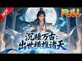 MULTISUB 完结合集 沉睡万古 出世横推诸天 第1 140集丨不死少年任行 布局百万�