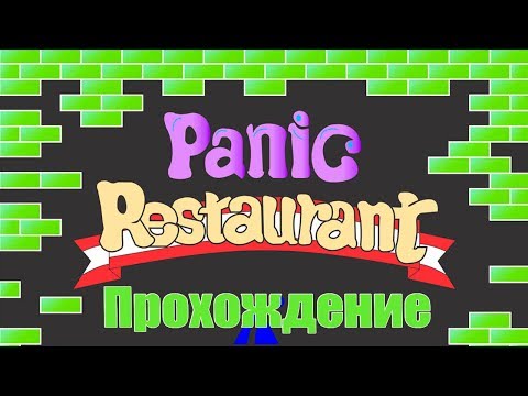 Panic Restaurant  - прохождение