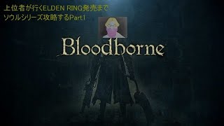 【BloodBorne】ELDEN RING発売前にソウルシリーズ、ブラボ攻略Part1
