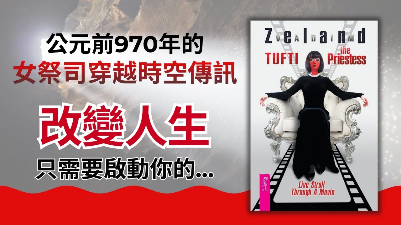 【沉睡3000年的顯化技術重現】:每個人身上都有「頻道切換器」,99%的人終其一生不知道它的存在|個方法顛覆你對吸引力法則的認知
