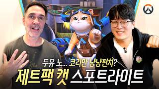 오버워치 1시즌 제트팩 캣 스포트라이트