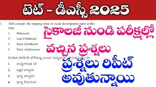 🔥ముఖ్యమైన సైకాలజీ ప్రాక్టీస్ బిట్స్||గత TET & DSC లో అడిగిన ప్రశ్నలు