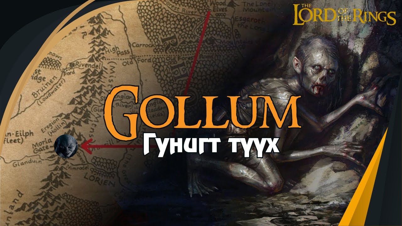 БӨГЖНИЙ ЭЗЭН: Gollum гэж хэн бэ?  Түүний замнал.