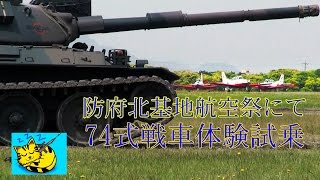 preview picture of video '７４戦車体験試乗　防府北基地２０１４航空祭にて'