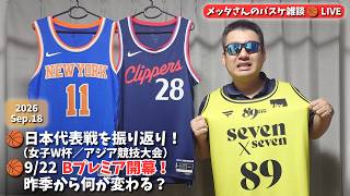 【バスケ雑談】日本代表戦振り返り＆9/22 Bリーグプレミア開幕！【ニコ生同時配信】