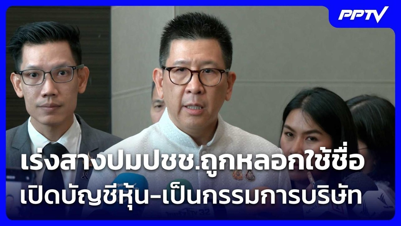 "คลัง" เร่งสางปมปชช.ถูกหลอกใช้ชื่อเปิดบัญชีหุ้น-เป