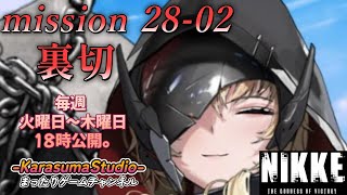 【勝利の女神NIKKE PCver】 『season FINAL mission 28-02 裏切』 ※毎週火曜日～木曜日！18時公開予定です。