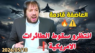 ترقبوا 10الى20 يوماً ستعود العاصفة اقوى واشرس❗🔥⚠ ملخص حلقة اليوم الاحد 2026/05/10 #ابو_علي_الشيباني