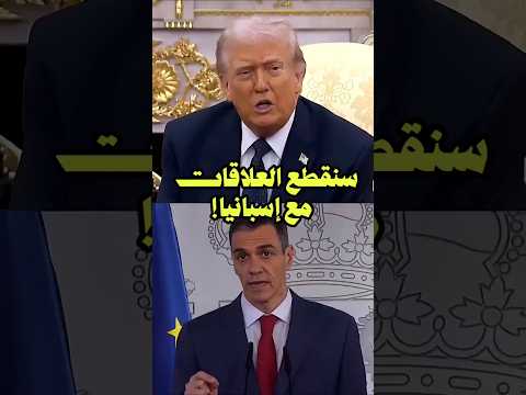 ترامب يهـدّد إسبانيا، وإسبانيا ترد!