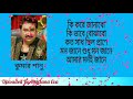 কি করে জানাবো কি ভাবে বোঝাবো Ki Kore Janabo Ki Vabe Bo