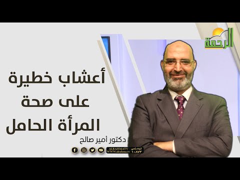 اعشاب ضارة بالمرأة الحامل برنامج الطب الآمن مع الدكتور أمير صالح