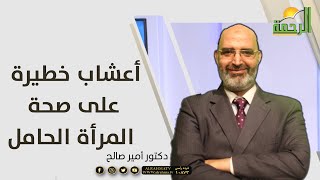 اعشاب ضارة بالمرأة الحامل برنامج الطب الآمن مع الدكتور أمير صالح