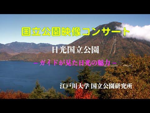 「国立公園映像コンサートーガイドが見た日光の魅力」