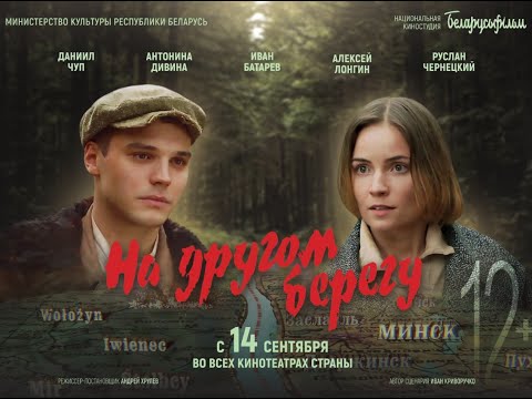 Премьера кинопроекта «На другом берегу» пройдет в сентябре этого года