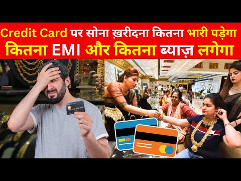 Credit Card से सोना ख़रीदे या नहीं Gold Buying from Credit Card EMI Interest Rate #gold #creditcard