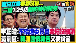 【94要客訴之精彩完整版重現】藍白審都沒審…二度阻擋1.25兆國防特別預算！民進黨：賣台換「鄭習會門票」？越亂越好？陳玉珍另提輕罪緩刑可參選！前美軍教官胡振東詳解台灣之盾戰力+第一島鏈聯手防堵共軍｜