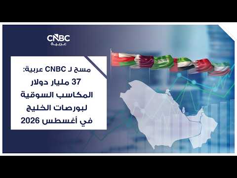 تحسن قراءة مؤشر مديري المشتريات لدول المنطقة خلال أغسطس 