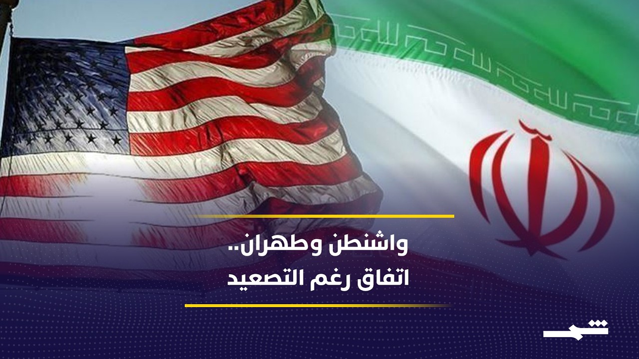فيديو | هل اقترب الاتفاق الأميركي الإيراني بعد أسابيع من التصعيد؟