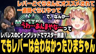 【スト6】レバレスのCイングリッドでマスターに行くも、どぐらさんに勧められたレバーの可能性は無くなったひまちゃん【本間ひまわり切り抜き/ほんひま/ストリートファイター6/にじさんじ】