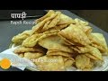 Papdi Recipe Papdi Namkeen Recipe