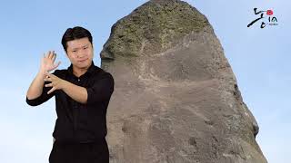 Jeju Stone Park -Passage of mythology-전설의 통로