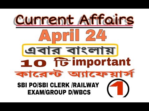 Current affairs 24 april 2018||কারেন্টস অ্যাফেয়ারস||Railway Exam,Sbi clerk,primary tet Video