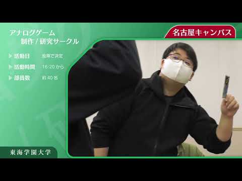 ＜アナログゲーム制作・研究サークル＞　東海学園大学クラブ・サークル紹介