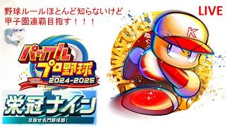 【パワプロ2025】現実逃避には甲子園です。＃４２【生放送】#栄冠ナイン
