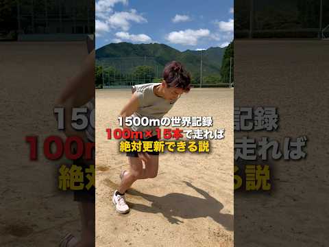 1500mの世界記録やべぇ…#ど田舎#検証#スポーツ#ショートドラマ