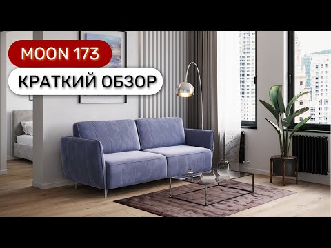 Диван MOON 173 пантограф Диван MOON 173 пантограф