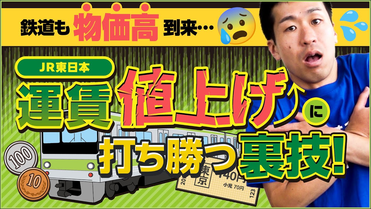 【JR東日本】2026年3月運賃値上げ!!物価高の波に打ち勝つ裏技【節約】【teppay】